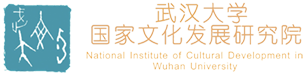 武汉大学国家文化发展研究院