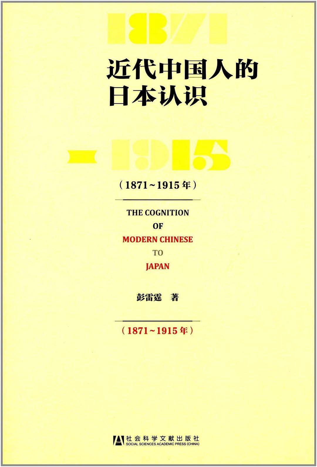 近代中国人的日本认识（1871－1915年）
